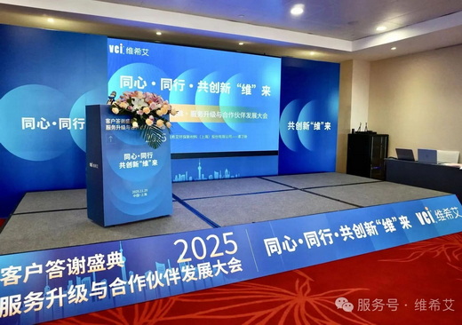 维希艾2025客户技术探讨会于上海金山皇冠假日酒店圆满落下帷幕