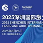 第三轮通知 | 2025年8月26日深圳国际激光与增材制造论坛
