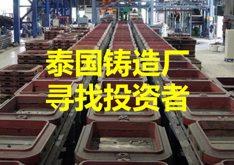 某泰国铸造厂面向全球寻找投资者
