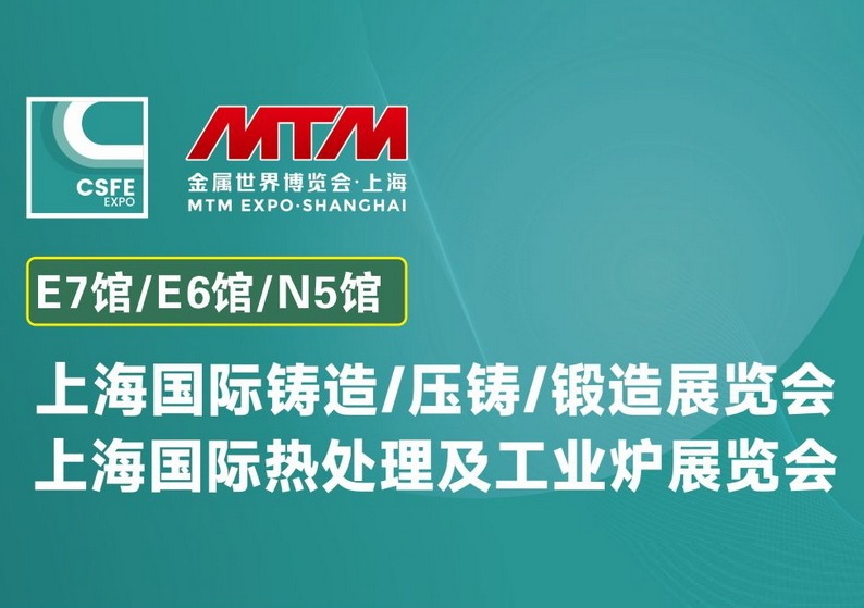 2025第21届上海国际铸造展览会参展商名单一览