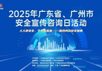 2025年广东省、广州市“安全宣传咨询日”活动6月16日盛大启幕，2025广州国际应急展同步打造核心支撑平台