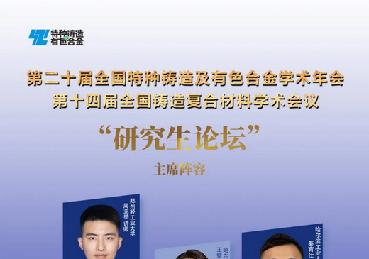 2025特铸年会“研究生论坛”主席团公布，报告名额所剩无几
