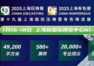 2025上海压铸展：2025 国际表面工程展览会转化膜技术论坛 & 涂装行业论坛  
