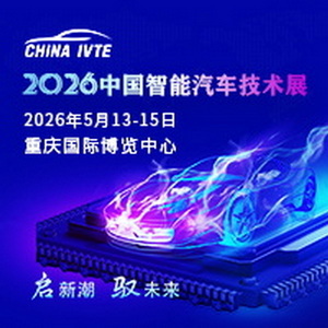 风口将至！2026中国智能汽车技术展点燃未来5年汽车产业引擎！