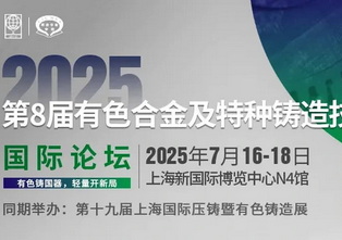 2025第8届有色合金及特种铸造技术国际论坛参会指南