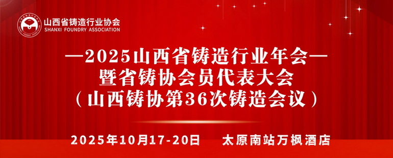 山西铸造年会