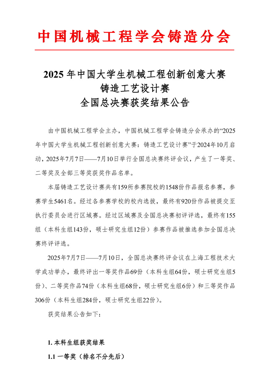 2025年中国大学生机械工程创新创意大赛铸造工艺设计赛全国总决赛获奖结果公告--原始_页面_01.jpg