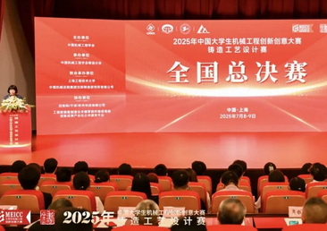2025年中国大学生机械工程创新创意大赛、铸造工艺设计赛全国总决赛暨颁奖典礼在上海圆满落幕