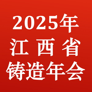 2025年江西省铸造年会暨江西省铸造协会会员大会会议议程（2025年11月6日—8日）