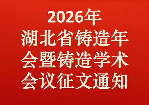 “2026年湖北省铸造年会暨铸造学术会议”征文通知