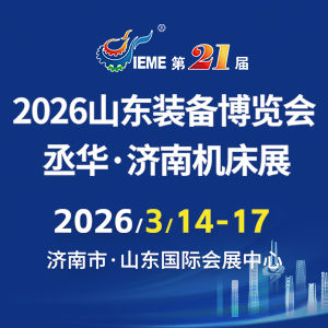 2026丞华济南机床展3月14-17日山东国际会展中心(济南槐荫区)举办