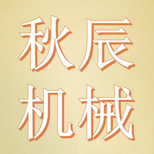 山东秋辰机械制造有限公司 Logo