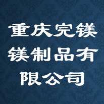 重庆完镁镁制品有限公司 Logo
