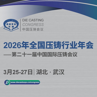 2026年全国压铸行业年会将于2026.03.25在武汉召开