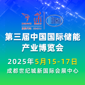 第三届中国国际储能产业博览会 Logo