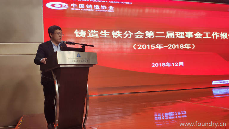 铸造生铁分会秘书长王东生作分会第二届理事会工作报告