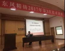 聚行业智慧，东风精铸邀请行业专家开展技术讲座与咨询