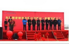 东风精密铸造有限公司新址一期暨智能工厂项目举行开工奠基仪式