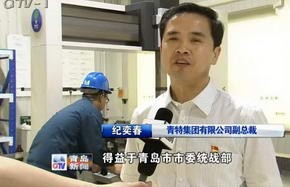青岛电视台新闻专访 -- 青特集团：技术创新引领高端制造
