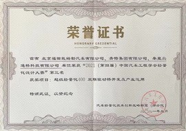 青特QT400双联驱动桥荣获“中国汽车轻量化设计奖第三名”