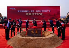 鹰普流体科技（镇江）有限公司新厂房奠基和开工