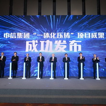 中信集团在长春正式发布旗下中信戴卡自主研发的一体化压铸整体解决方案