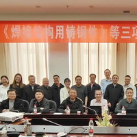 《焊接结构用铸钢件》国家标准起草工作会议在兰州召开