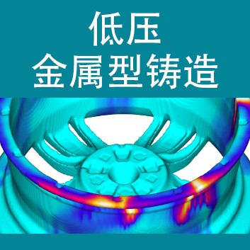 FLOW-3D CAST 低压铸造 Logo