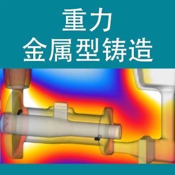 FLOW-3D CAST 重力金属型铸造 Logo